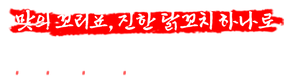 경주먹거리, 경주음식맛집, 경주데이트코스, 경주닭꼬치맛집